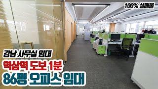 매물번호 244] 강남 사무실 임대, 역삼역 도보1분, 86평 오피스 임대