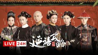 24h LIVE《延禧攻略 Story of Yanxi Palace》全集直播：小宫女魏璎珞逆袭皇贵妃，深宫之中谁才是最终赢家 | 古装 爱情 宫斗 | 欢娱影视