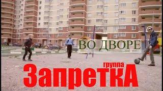 группа Запретка "Во дворе"