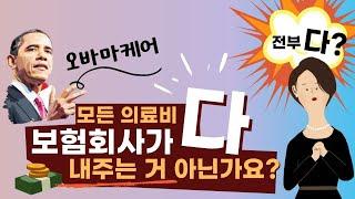 보험쟁이 홍유라의 비밀노트 6편 - 오바마케어 가입하면 의료비 다 커버해 주는 거 아녜요?  본인부담 의료비 최대한도액을 상회하는 의료비, 그 금액은 보험회사가 무제한적으로 커버