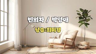 빈의자 / 박영애   (낭송:최미경)