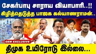 வெளிநாட்டு முதலீடு பொய்...எங்கிட்ட ஆதாரம் இருக்கு | Kalyanaraman | Interview | Dmk | Stalin |