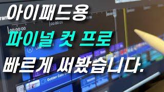 아이패드용 파이널 컷 프로 로직프로 빠르게 사용해 봤습니다. | 아이패드 파이날컷프로 리뷰, 아이패드 파컷프로,