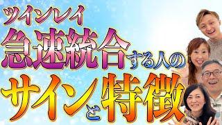 【統合の前兆️】究極コラボこの「サイン」と「特徴」が現れたらツインレイ統合が急速に進みます️@TwinflameTwinray9999