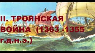 3. НЕЗНАКОМЫЙ ОДИССЕЙ - Глава 3- ТРОЯНСКАЯ ВОЙНА ( 1363-1355 г.д.н.э.) - Ю.А.Кравчук