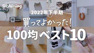 【100均】プチストレスが解消！買ってよかった2022年下半期ランキングBEST10｜ダイソー｜セリア｜キャンドゥ｜50代主婦