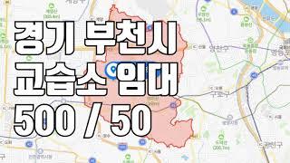 [거래완료] [학원임대]경기도 부천시에 위치한 교습소 500 / 50 ! 많이 시청해주세요^^