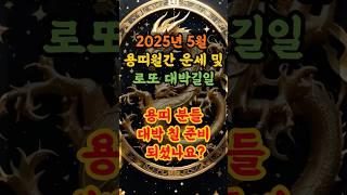 2025년 5월 용띠 월간운세 및 로또 대박길일5월 용띠 !! 대운 터진다 !! #운세#로또
