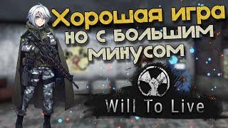 Я поиграл в WILL TO LIVE ONLINE, сейчас всё расскажу