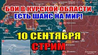 Курская дуга. ЕСТЬ ШАНС НА МИР! 10 сентября 2024 в 21:00мск