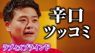 【ラブイズブラインド】オダッチ(芸人)の全シーンに辛口ツッコミ「ラブ・イズ・ブラインド JAPAN」 - Netflix