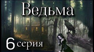 Ведьмин дар или наказание свыше 3. ВЕДЬМА 6 серия ( автор Татьяна Байданова) Мистика