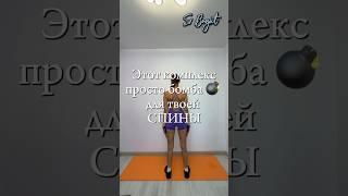️Бомбический комплекс для вашей СПИНЫ. Начни сегодня#зарядка #здороваяспина #осанка #motivation