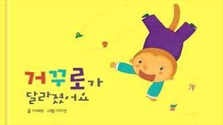 [홀로그램극장] 거꾸로가 달라졌어요 | 별별책방 | 토모동화