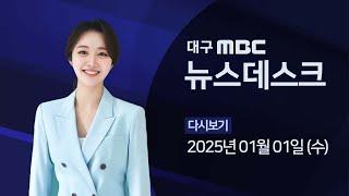 2025-01-01 (수) 대구MBC 뉴스데스크