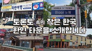 캐나다 토론토 한인타운. 캐나다 토론토 브이로그. 토론토 VLOG. Toronto Koreatown, 노스욕, 블로어