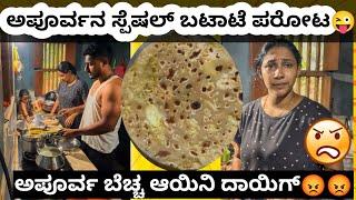 ಅಪೂರ್ವನ ಸ್ಪೆಷಲ್ ಬಟಾಟೆ ಪರೋಟ ||Why did Apoorva got angry #dailyvlog #tulu