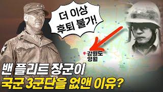 국군 최악의 수치, 현리전투 패배. 국군 작전권 박탈의 진실은? | 밴 플리트 장군 1부