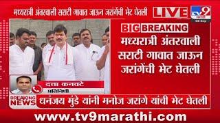 मंत्री Dhananjay Munde यांनी Manoj Jarange Patil यांची भेट घेतली : tv9 Marathi