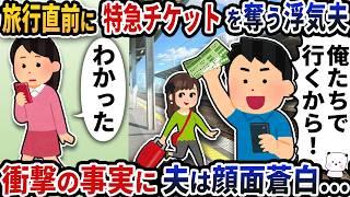 旅行直前に特急チケットを奪い去っていく浮気夫→衝撃の事実が発覚し夫たちは顔面蒼白に…【2ch修羅場スレ】【2ch スカッと】