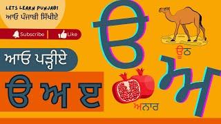 Lets learn Panjabi Alphabets ੳ ਅ ੲ | ਆਓ ਪੰਜਾਬੀ ਸਿੱਖੀਏ | 35 Akhari punjabi | Gurmukhi for Kids