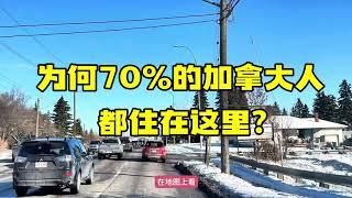 为何70%的加拿大人都住在这里？