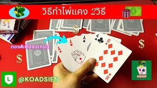 วิธี โกงไพ่แคง 2วิธี | ทำไพ่แคงให้ได้ ตอง111 | Line:@koadsien