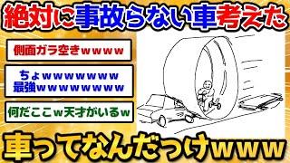 【2ch面白いスレ】絶対に事故らない車思いついた！俺天才すぎワロタｗｗｗ【お絵描き】