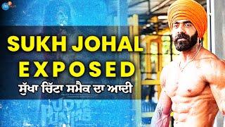 ਸੁੱਖਾ, ਚਿੱਟਾ, ਦਾਰੂ...| SUKH JOHAL EXPOSED HIS DRUG LIFE | @sukh_johall | Josh Talks Punjabi