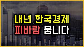 내년 한국경제 - 피바람 붑니다