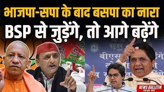 BJP-SAPA के बाद BSP का नारा #IndusNewsTV #mayawati #akhileshyadav #yogiadityanath #newsbulletin