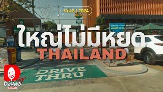 ปั๊มน้ำมันเมืองไทย ไม่เหมือนที่ไหนในโลก I หลานม่ากลับบ้าน vol.3 I DJUNG TV EP.380