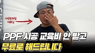 PPF 시공 강의 교육 무료로 해주는 아우토하임