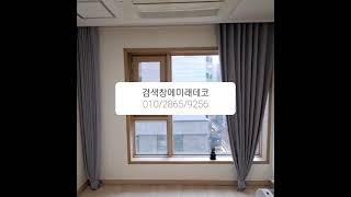 영등포동 훼미리하우스138/사계절커튼  그레이안막커튼   맞춤설치