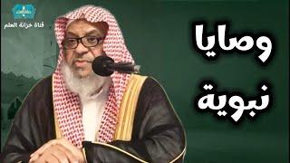 وصايا نبوية. || للشيخ: محمد بن عبدالله المالكي.