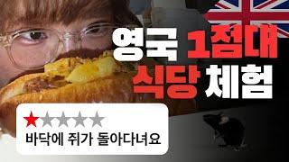 한국인이 맛보는 영국 '최악'의 1점대 식당