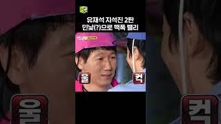 안경 벗고 나누는 진솔한 대화 2탄 #shorts #유재석 #지석진