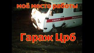 Моя работа . гараж спец автомобилей скорой помощи . Мини обзор .