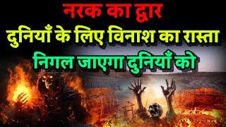 दुनियाँ में ला सकता है विनाश Door to Hell। Bhavishya Malika 2024। Kalki