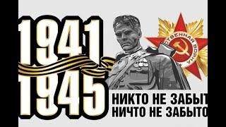 ФИЛЬМ РЖЕВ был создан 2019 ---Никто не забыт, ничто не забыто-помним -1941-1945- в память об войны!!