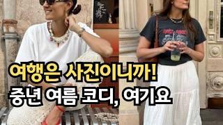중년 패션 여름 여행룩, 이렇게 입으면 10년 젊어보여요 ㅣ 중년 여름옷 실패 없는  세련된 코디 조합｜고급스러운 여름 코디｜옷잘입는방법｜중년패션코디