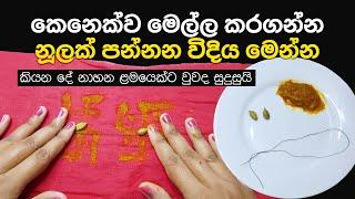 නූලක් පන්නලා ඕනෑම කෙනෙක්ව මෙල්ල කරගන්න හැටි | Nuul Pannima Washi Remedy