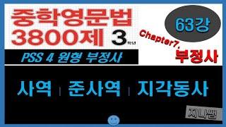 중학영문법3800제(3학년-Chap.7) 63강. 원형부정사(사역, 준사역, 지각동사) -지나쌤