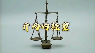 “千钧”是多重？“锱铢”有多少？从成语“千钧一发”“锱铢必较” 一窥度量衡的变化历程 度量衡五千年3 斤两的轻重 20250102 | CCTV百家讲坛官方频道