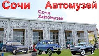 Сочи Автомузей