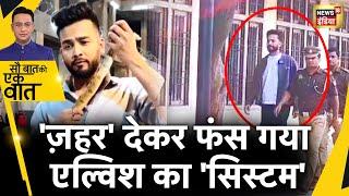 Sau Baat Ki Ek Baat : Elvish Yadav को 20 साल Jail में रहना होगा ? Snake Venom Case | News18