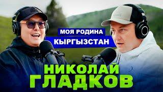 Николай Гладков: Развитие туризма в Кыргызстане / Путешествия / Автомобили @mirlan_sharshenbaev