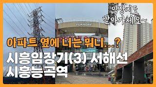 시흥임장기 시흥능곡역 서해선|쫑알새임장