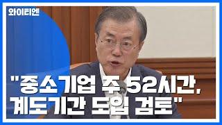 靑 "중소기업 주 52시간, 계도 기간 도입 검토...다음 달 결론" / YTN