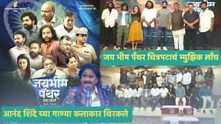 Jai Bhim Panther Movie Music Launch | Anand Shinde, Gaurav More, Chinmay Udgirkar | Nishant Dhapse